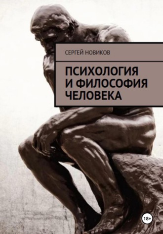 Психология и Философия Человека. Сергей Новиков