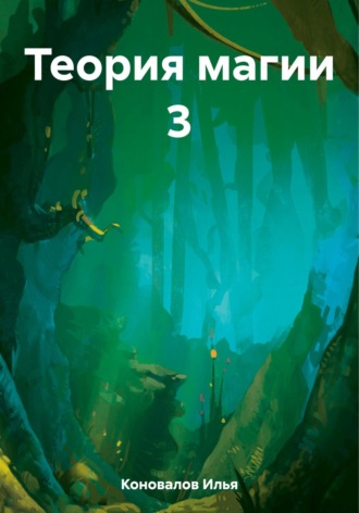 Обложка книги «Теория магии 3»