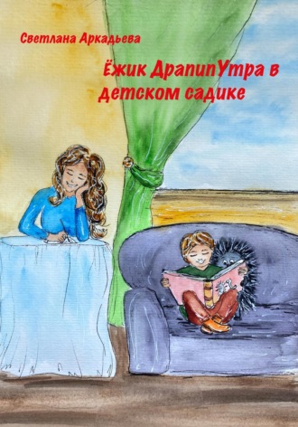 Обложка книги «Ёжик Драпипутра в детском садике»