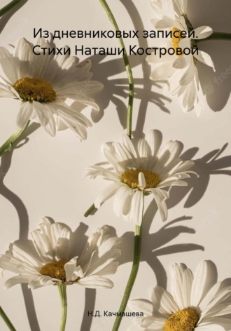 Обложка книги «Из дневниковых записей. Стихи Наташи Костровой»