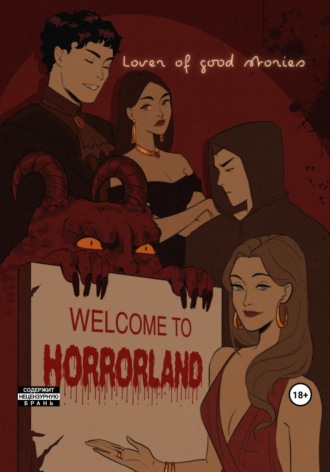 Обложка книги «Welcome to Horrorland»