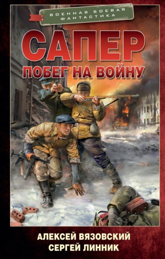 Обложка книги «Сапер. Побег на войну»