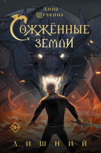 Обложка книги «Сожженные земли. Лишний»