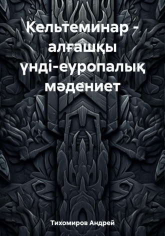 Обложка книги «Кельтеминар – алғашқы үнді-еуропалық мәдениет»