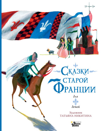 Обложка книги «Сказки старой Франции»