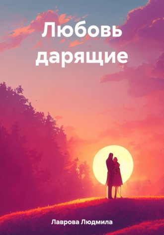 Обложка книги «Любовь дарящие»