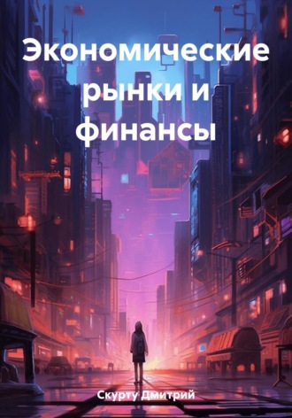 Обложка книги «Экономические рынки и финансы»