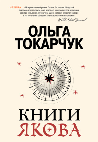 Обложка книги «Книги Якова»