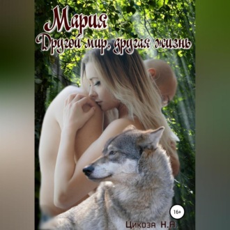Обложка книги «Мария. Часть 3. Другой мир, другая жизнь»