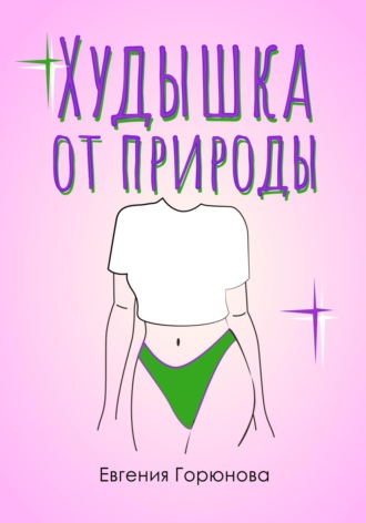 Обложка книги «Худышка от природы»