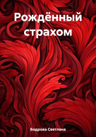 Обложка книги «Рождённый страхом»