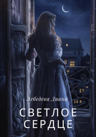 Обложка книги «Светлое сердце»
