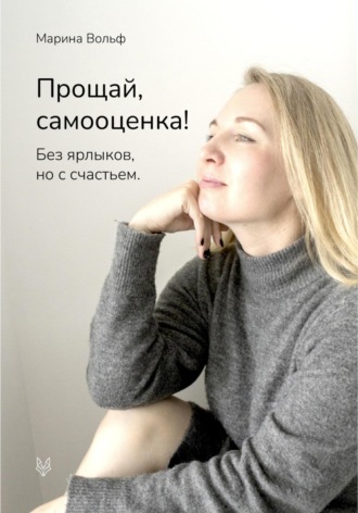 Обложка книги «Прощай, самооценка!»