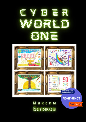 Обложка книги «CyberWorldOne»