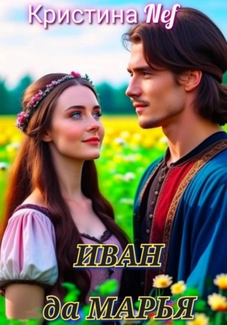 Кристина Nef. Иван да Марья
