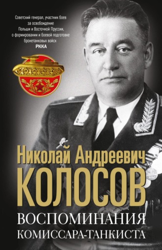Обложка книги «Воспоминания комиссара-танкиста»