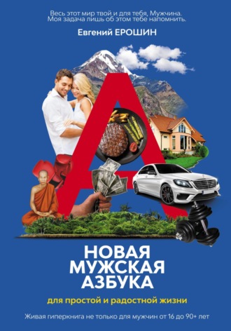 Обложка книги «Новая Мужская Азбука для простой и радостной жизни»