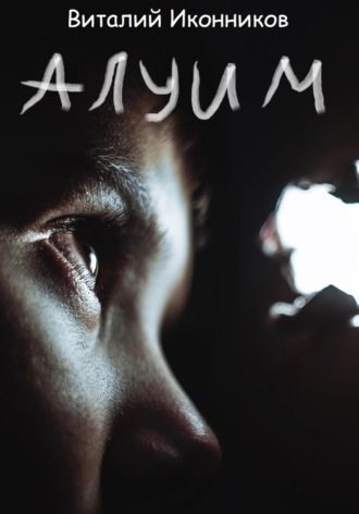 Обложка книги «Алуим»