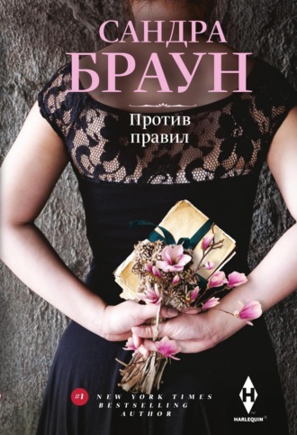 Обложка книги «Против правил»