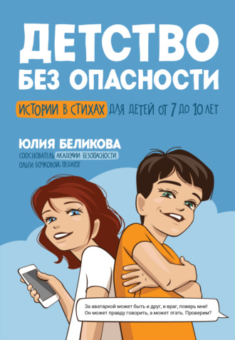 Обложка книги «Детство без опасности. Истории в стихах для детей от 7 до 10 лет»