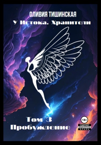 Обложка книги «У Истока. Хранители. Том 3. Пробуждение»