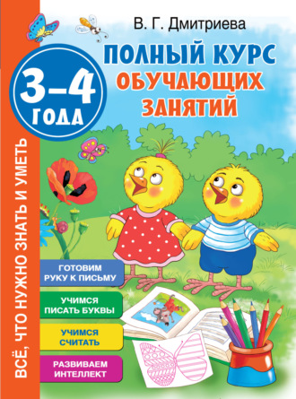 Обложка книги «Полный курс обучающих занятий. 3–4 года»