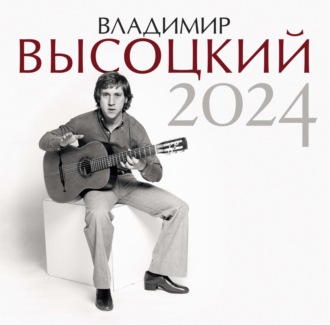 Обложка книги «Владимир Высоцкий. Календарь на 2024 год»