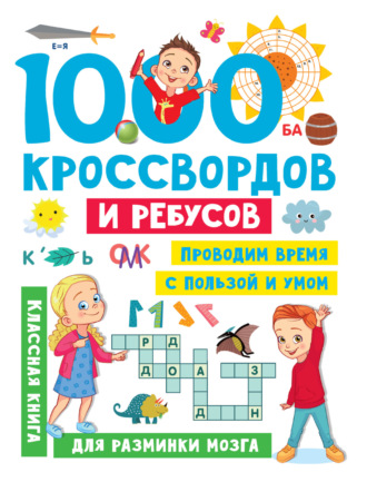 Обложка книги «1000 кроссвордов и ребусов»