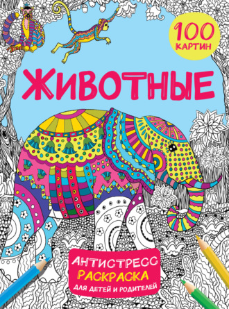 Обложка книги «Животные. 100 картин»