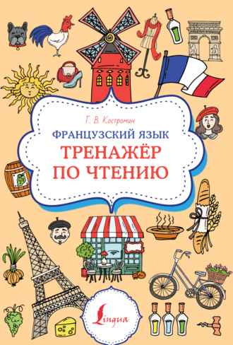 Обложка книги «Французский язык. Тренажер по чтению»