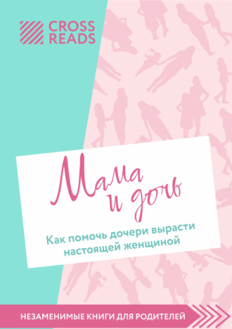 Обложка книги «Саммари книги «Мама и дочь. Как помочь дочери вырасти настоящей женщиной»»