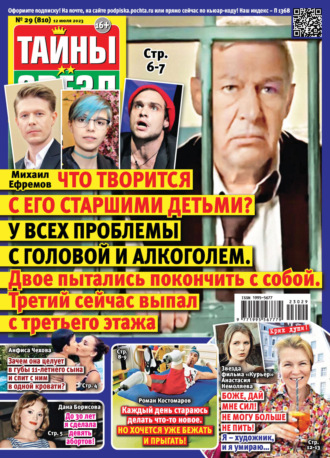 Обложка книги «Тайны звёзд №29/2023»