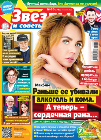 Обложка книги «Звёзды и советы №30/2023»
