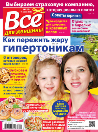 Обложка книги «Всё для женщины №29/2023»