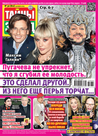Обложка книги «Тайны звёзд №30/2023»
