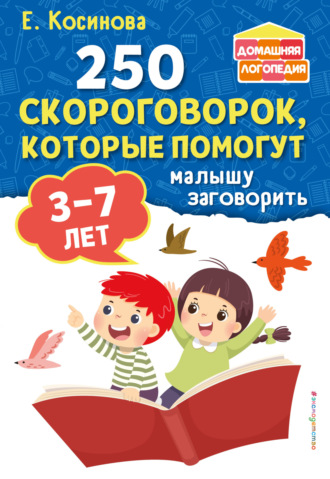 Обложка книги «250 скороговорок, которые помогут малышу заговорить»
