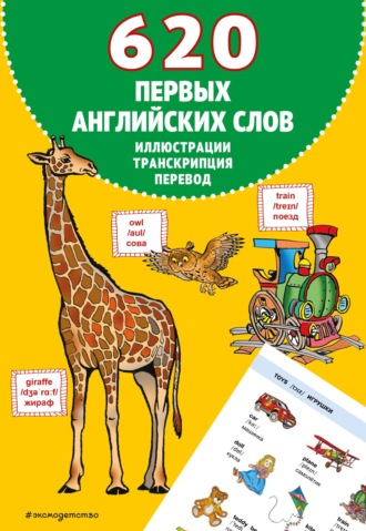 Обложка книги «620 первых английских слов в иллюстрациях»