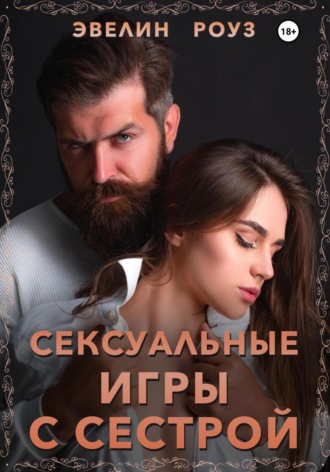 Эвелин Роуз. Сексуальные игры с сестрой