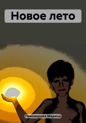 Обложка книги «Новое лето»
