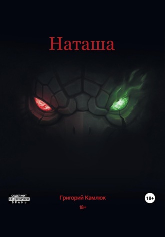 Обложка книги «Наташа»
