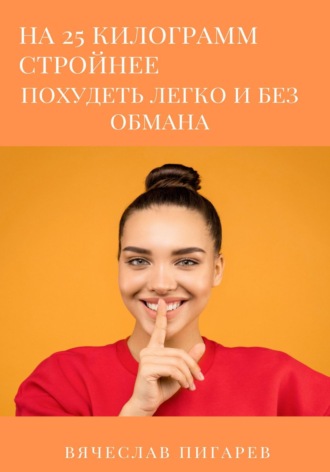 Обложка книги «На 25 килограммов стройнее: похудеть легко и без обмана»