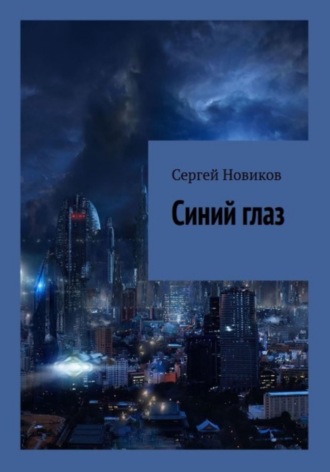 Обложка книги «Синий глаз»