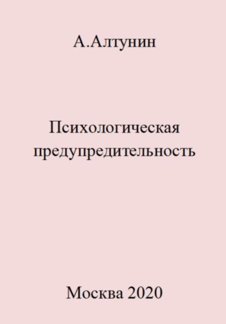 Обложка книги «Психологическая предупредительность»