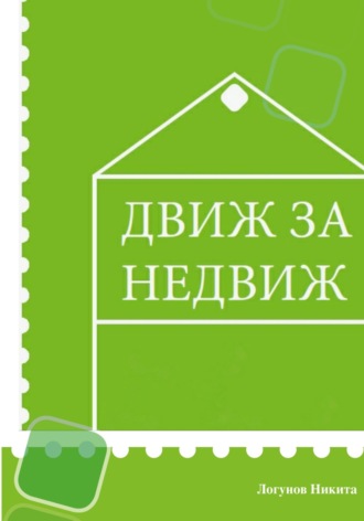 Обложка книги «Движ за Недвиж»