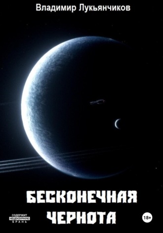 Обложка книги «Бесконечная чернота»