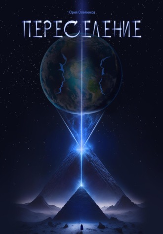Обложка книги «Переселение»