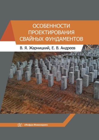 Обложка книги «Особенности проектирования свайных фундаментов»