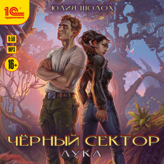 Обложка книги «Черный сектор. Лука»