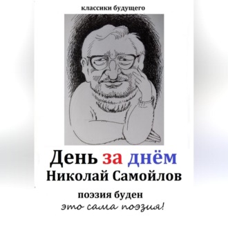 Обложка книги «День за днём»
