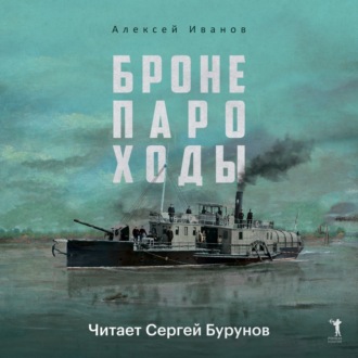 Обложка книги «Бронепароходы»